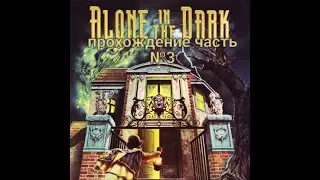 Alone In the dark Прохождение (часть 3)