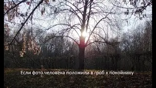 Ради одной девушки я изучала тему о фото, которое положили к умершему