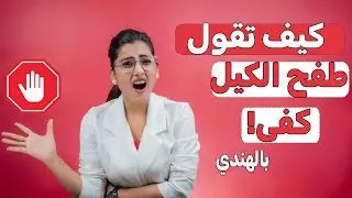 10 طرق لتقول طفح الكيل باللغة الهندية | تعلم الهندية في دقيقة