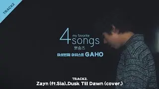 ZAYN_Dusk Till Dawn ft. Sia(cover) by 가호(Gaho)ㅣ뽀송즈ㅣ4songs
