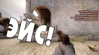 CS:GO - Пять голов (Эйс)
