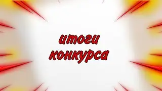 Итоги конкурса!