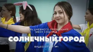 ЛДП СОЛНЕЧНЫЙ ГОРОД  (отчёт №1)