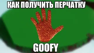 [❗СМОТРЕТЬ НОВЫЙ РОЛИК❗]                КАК ПОЛУЧИТЬ ПЕРЧАТКУ GOOFY