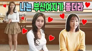 [Hidden Camera] Reasons why you should go to Busanㅋㅋㅋ I want to live in Busanㅋㅋㅋ Fall for the cha...