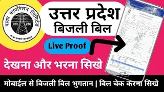 बिजली बिल कैसे भरे | How to Pay electricity bill | UP Bijali bill | Bijali bill kaise check kare |