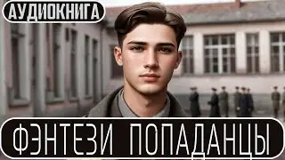 Аудиокнига - Фэнтези про попаданцев.
