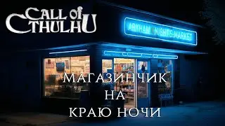 Call of Cthulhu: Магазинчик на Краю Ночи