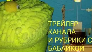 Трейлер канала Бабайка Хэт моего 2канала (или рубрики с Бабайкой)