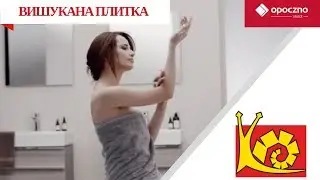 Керамічна плитка Львів | Промислова 60 | Вишукана плитка для ванни від Opoczno | Магазин "КЕРАМІКА"