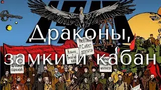 Кобыла и Трупоглазые Жабы - Драконы, замки и кабан