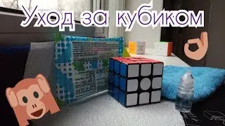 Уход за кубиком Рубика | Sanael North
