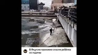 В Якутске прохожие спасли ребенка со льдины