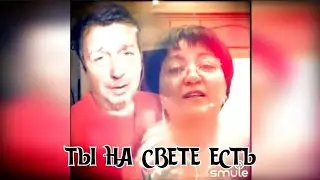 Ты на свете есть. Наталья Потаева и Валерий Веселов.