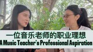 一位音乐老师的职业理想A Music Teacher’s Professional Aspiration 