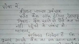 बैंक खाते से पैसे कट जाने के संबंध में शाखा प्रबंधक को पत्र कैसे लिखे?bank manager ko application.
