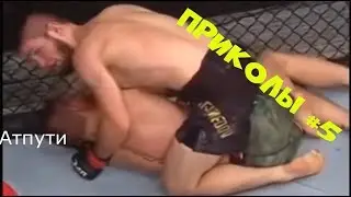 КОНОР ХАБИБ БОЙ ПРИКОЛ #5