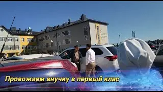 Провожаем внучку в первый класс