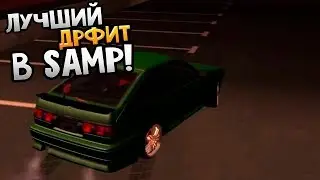 Типо мувик про Дрифтчанский| SAMP