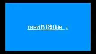 тини в гашне 4