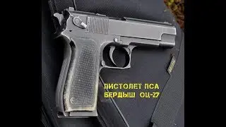 Пистолет ПСА Бердыш  ОЦ 27