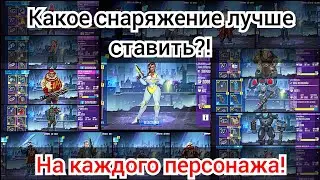 ЛУЧШЕЕ СНАРЯЖЕНИЕ НА КАЖДОГО ПЕРСОНАЖА В БУЛЛЕТ ЭХО | Bullet Echo