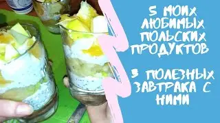 5 любимых польских продуктов, которые мы не ели до переезда в Польшу и 3 полезных завтрака с ними