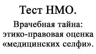 НМО. Врачебная тайна: этико-правовая оценка медицинских селфи