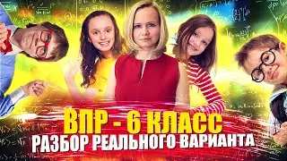 Разбор реального варианта | ВПР по математике 6 класс