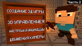 Как Создать Свою 3D Игру на Unity? | Урок #2 - Управление, Прыжок, Анимация / Unity, Mixamo