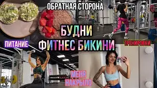ВЛОГ ФИТНЕС БИКИНИ | ИСТЕРИКИ В ПОДГОТОВКУ  |ТРЕНИРОВКА НОГ И ПЛЕЧ | СУШКА