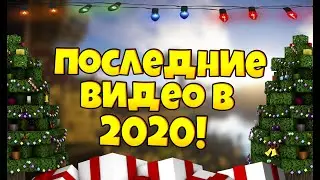 ПОСЛЕДНИЕ ВИДЕО В 2020!