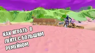 Как играть в лейте с большим ремейном?