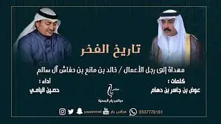 جديد : ( تاريخ الفخر )    مهداة إلى رجل الأعمال / خالد بن مانع بن حفاش آل سالم  _ آداء : حصين اليامي