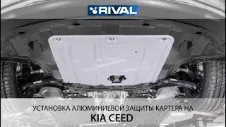 Установка  алюминиевой защиты картера на Kia Ceed