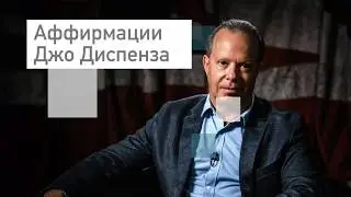Аффирмации на успех⭐ богатство💥Джо Диспенза🔮 Слушать онлайн бесплатно