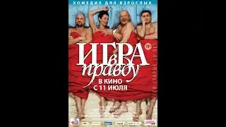 Игра в правду