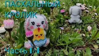 🐇ПАСХАЛЬНЫЙ КРОЛИК🐇. Кирпичное плетение. Часть 1/4.