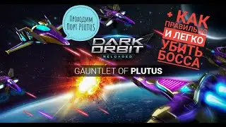 Проходим Испытание Plutus DarkOrbit полный обзор всего порта + Как легко убить босса