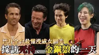 採訪死侍與金鋼狼，奉命當面評論巨星屁股