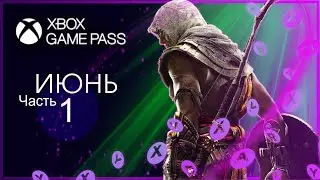 XBOX GAME PASS НОВИНКИ ✅ Июнь - Часть 1