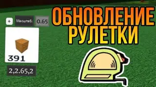 Мини-обновление рулетки Build a boat for treasure Roblox