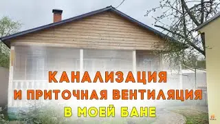 Как устроена канализация и приточная вентиляция в моей бане