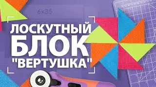Лоскутный блок 