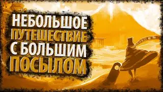 Что скрывает Journey - Небольшое путешествие с большим посылом