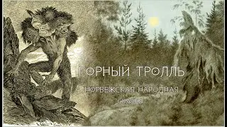 Горный тролль. Норвежская сказка