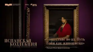 Лекция Ильи Доронченкова «Сошествие во ад. Путь Гойи как живописца»