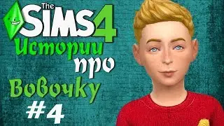 Анекдоты про Вовочку (смешные истории про Вовочку) - Симс 4 #4