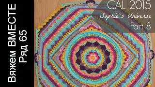 Crochet blanket. Description of knitting. Lesson 8. Row 65. Crochet blanket: mandala, flowers, pa...