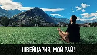 ШВЕЙЦАРИЯ! МОЙ РАЙ! ОЧЕНЬ ДОРОГО!